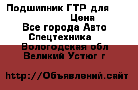 Подшипник ГТР для komatsu 195.13.13360 › Цена ­ 6 000 - Все города Авто » Спецтехника   . Вологодская обл.,Великий Устюг г.